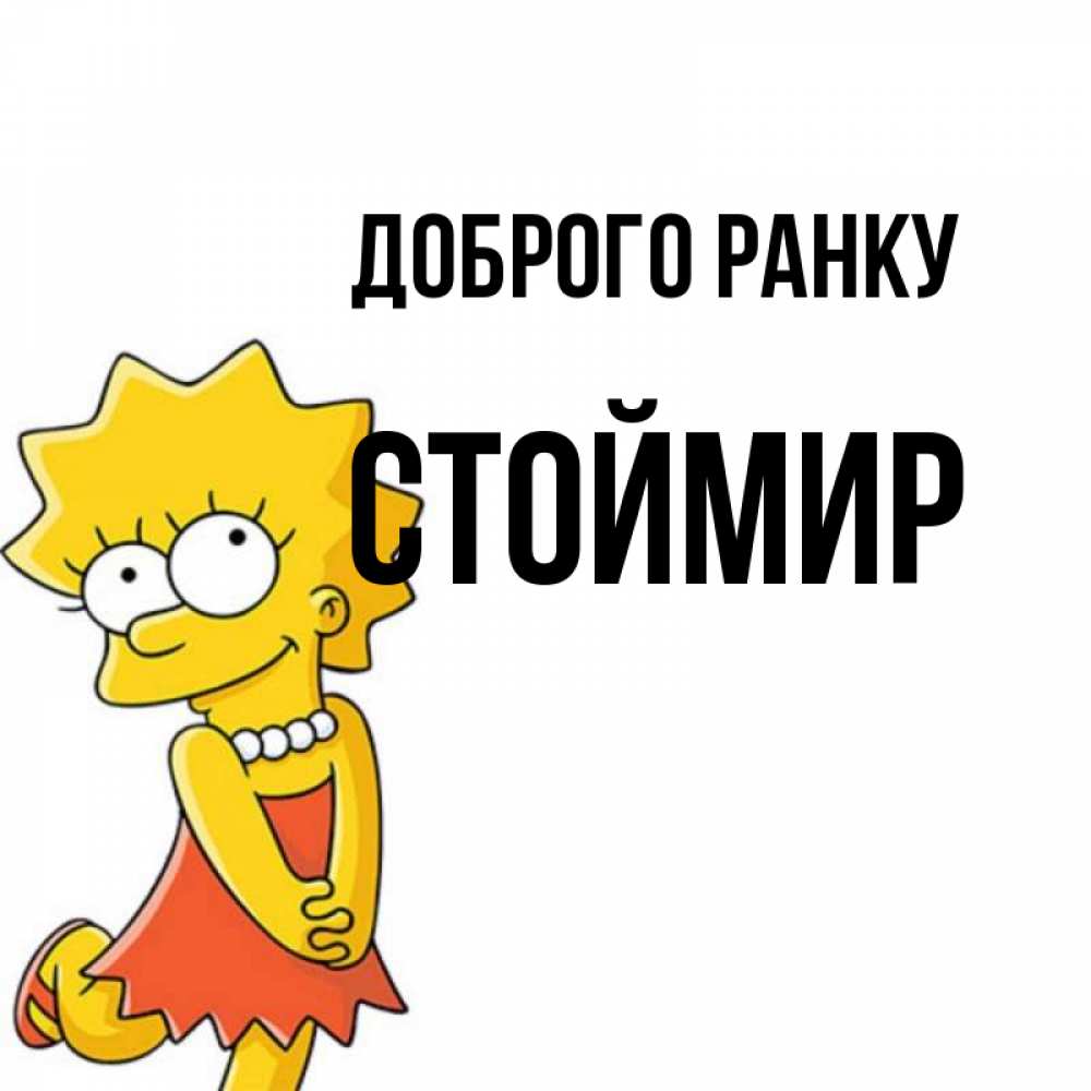 Открытка на каждый день з підписом, Стоймир Доброго ранку в платье и ожерелье Прикольна листівка з побажанням онлайн скачати безкоштовно 