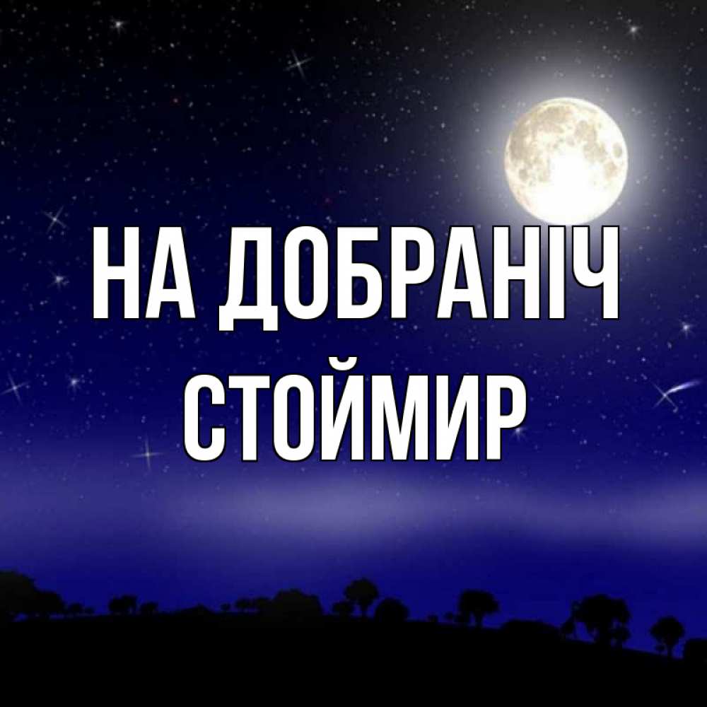Открытка на каждый день з підписом, Стоймир На добраніч ночное небо и лесная опушка при свете луны Прикольна листівка з побажанням онлайн скачати безкоштовно 
