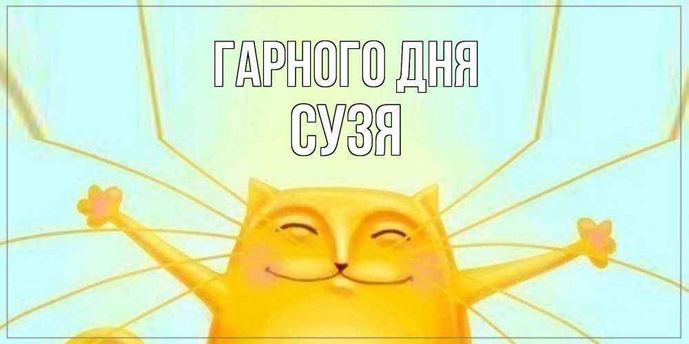 Открытка на каждый день з підписом, Сузя Гарного дня обнимашки Прикольна листівка з побажанням онлайн скачати безкоштовно 