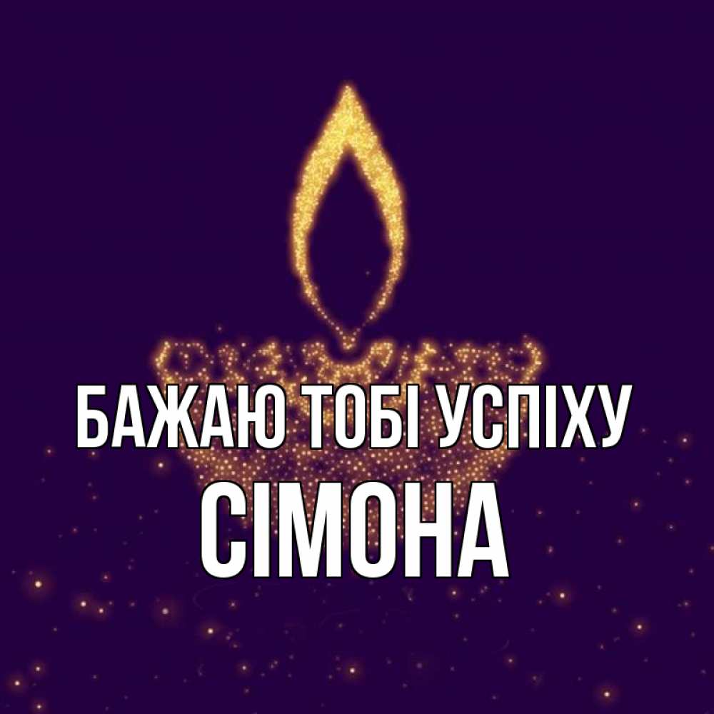 Открытка на каждый день з підписом, Сімона Бажаю тобі успіху пусть повезет 2 Прикольна листівка з побажанням онлайн скачати безкоштовно 