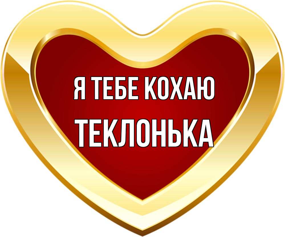 Открытка на каждый день з підписом, Теклонька Я тебе кохаю из краски Прикольна листівка з побажанням онлайн скачати безкоштовно 