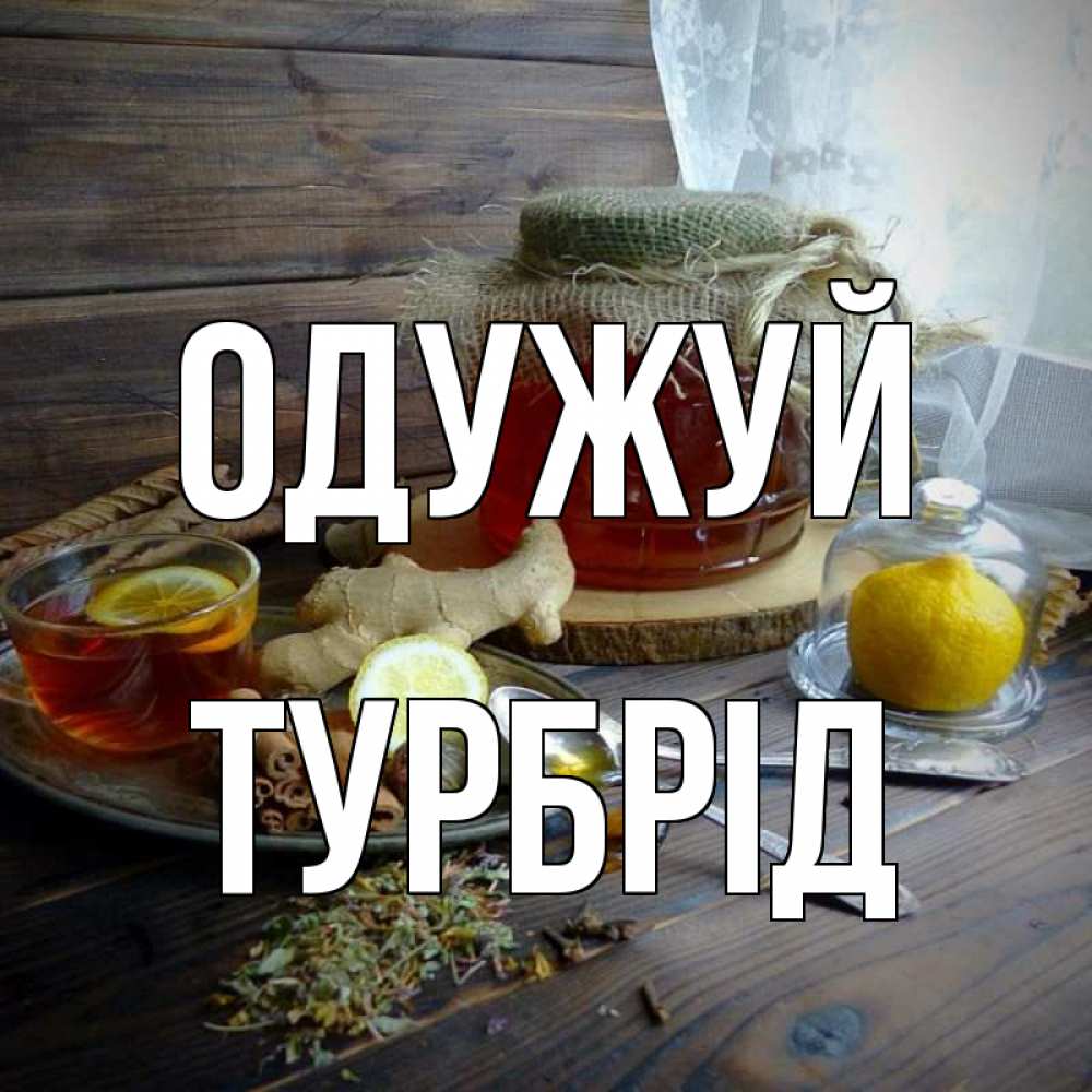 Открытка на каждый день з підписом, Турбрід Одужуй банка с медом Прикольна листівка з побажанням онлайн скачати безкоштовно 