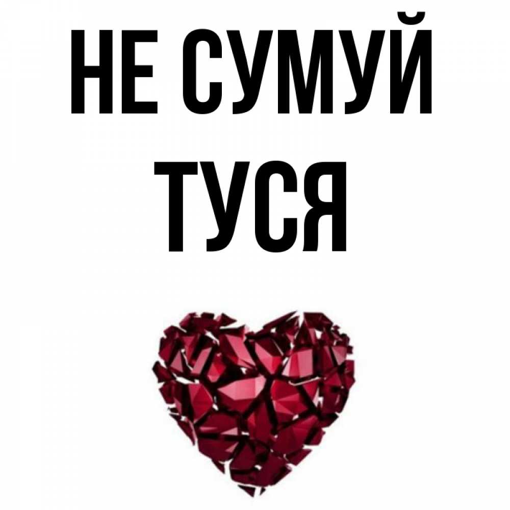 Открытка на каждый день з підписом, Туся Не сумуй рубиновое сердечко Прикольна листівка з побажанням онлайн скачати безкоштовно 