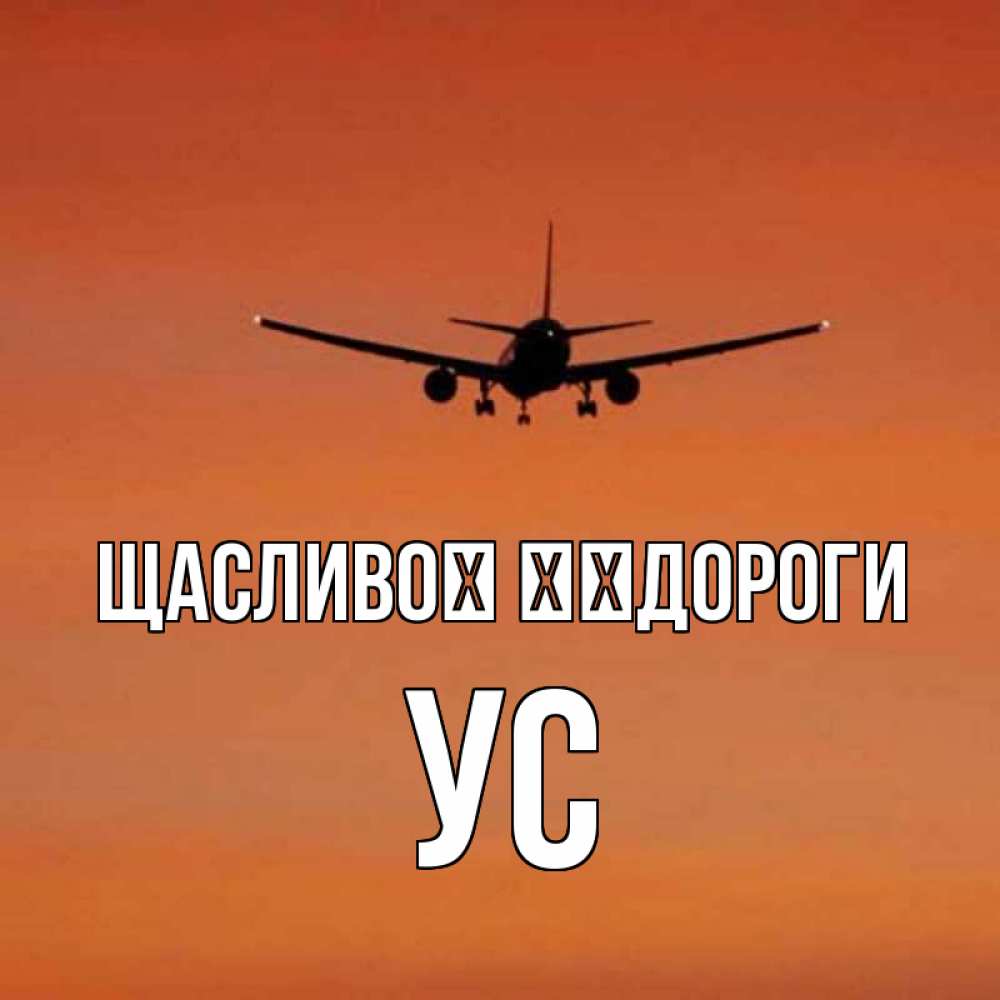 Открытка на каждый день з підписом, Ус Щасливої ​​дороги силуэт самолета Прикольна листівка з побажанням онлайн скачати безкоштовно 