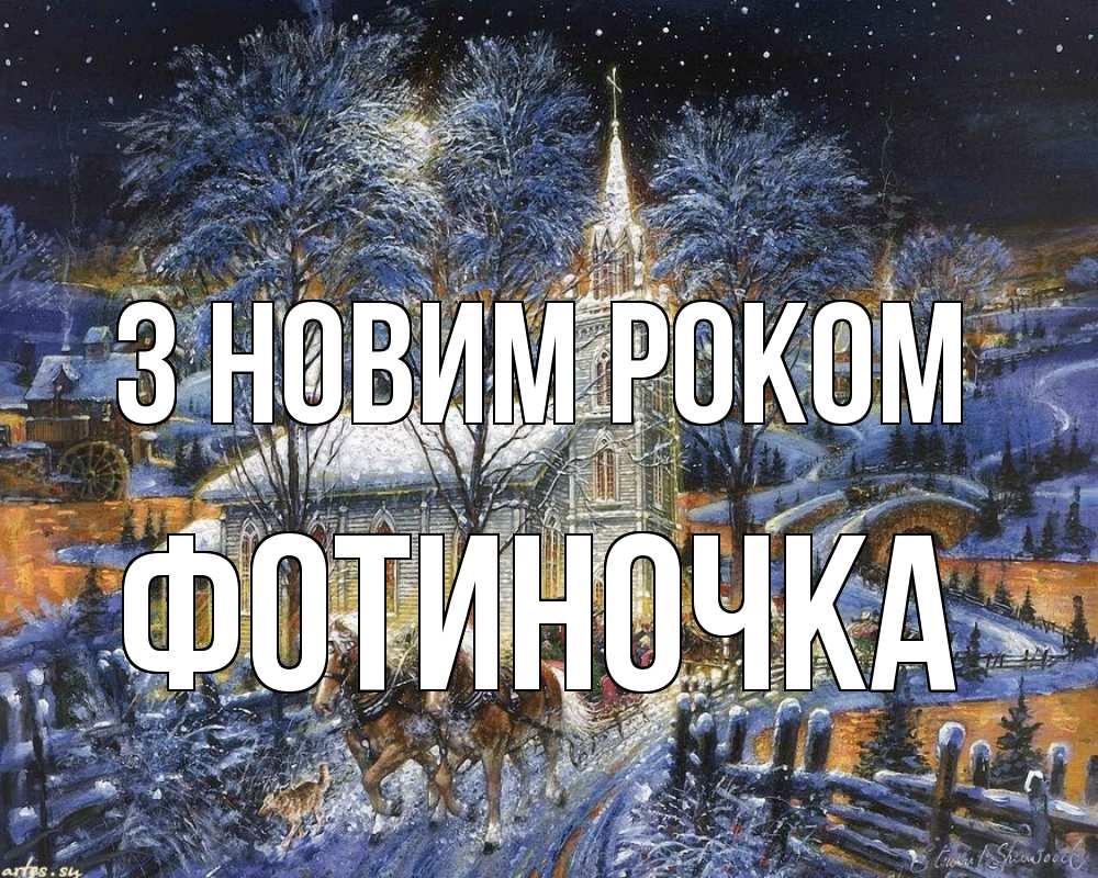 Открытка на каждый день з підписом, Фотиночка З новим роком упряжка лошадей, лошади, новый год Прикольна листівка з побажанням онлайн скачати безкоштовно 