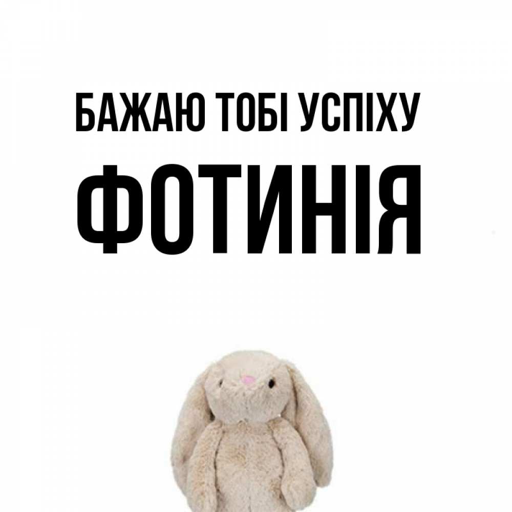 Открытка на каждый день з підписом, Фотинія Бажаю тобі успіху сайт создаватель открыток Прикольна листівка з побажанням онлайн скачати безкоштовно 