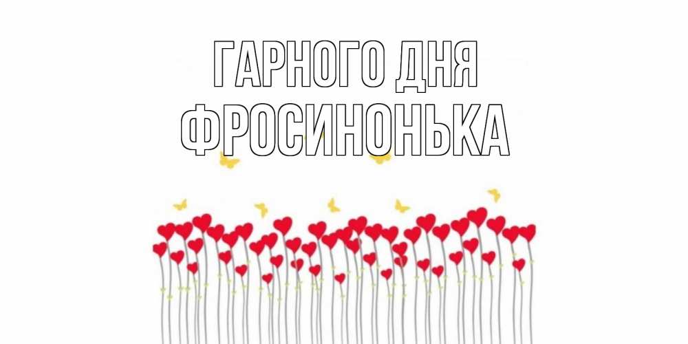 Открытка на каждый день з підписом, Фросинонька Гарного дня удачи Прикольна листівка з побажанням онлайн скачати безкоштовно 