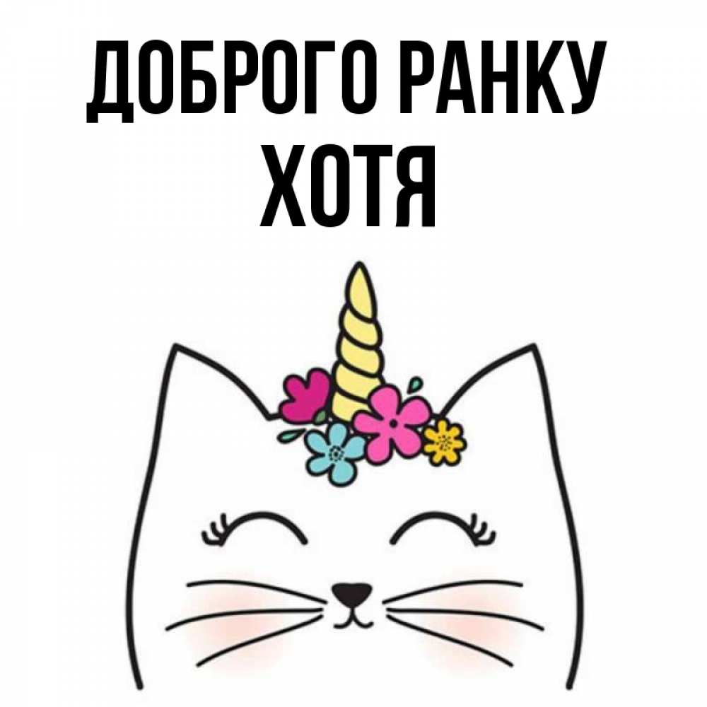 Открытка на каждый день з підписом, Хотя Доброго ранку утречко Прикольна листівка з побажанням онлайн скачати безкоштовно 