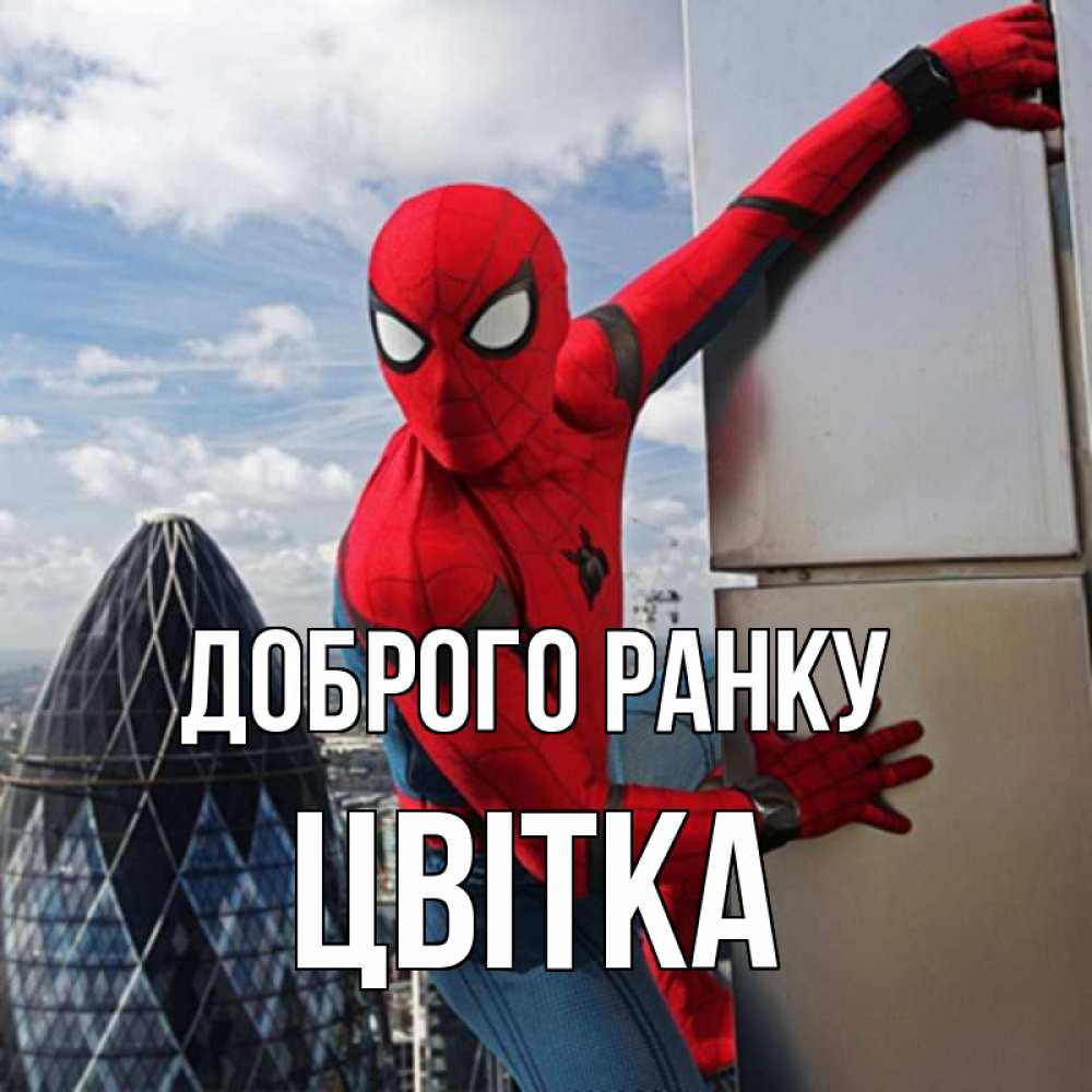 Открытка на каждый день з підписом, Цвітка Доброго ранку марвел герои Прикольна листівка з побажанням онлайн скачати безкоштовно 