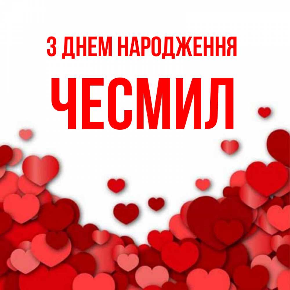 Открытка на каждый день з підписом, Чесмил З Днем народження много красных сердечек о любви Прикольна листівка з побажанням онлайн скачати безкоштовно 