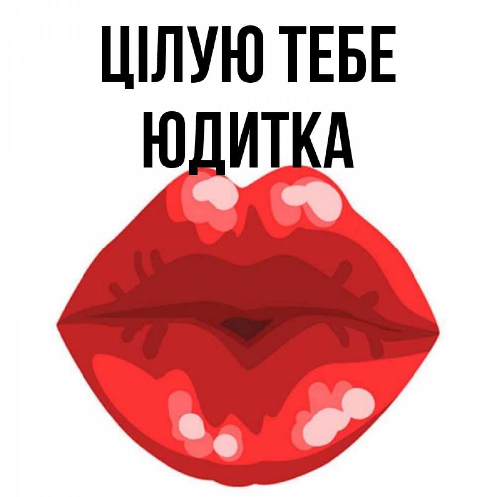 Открытка на каждый день з підписом, Юдитка Цілую тебе отправить открытку с поцелуем бесплатно и скачать для парня Прикольна листівка з побажанням онлайн скачати безкоштовно 