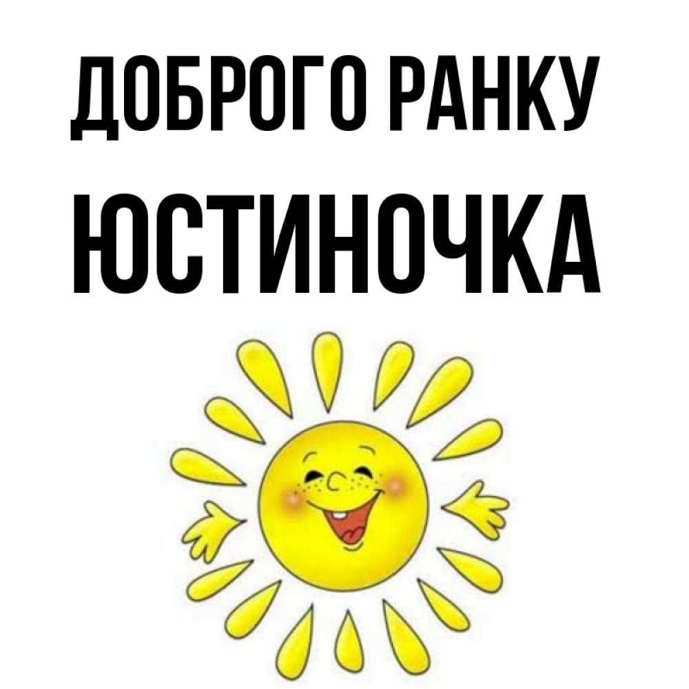 Открытка на каждый день з підписом, Юстиночка Доброго ранку улыбка Прикольна листівка з побажанням онлайн скачати безкоштовно 