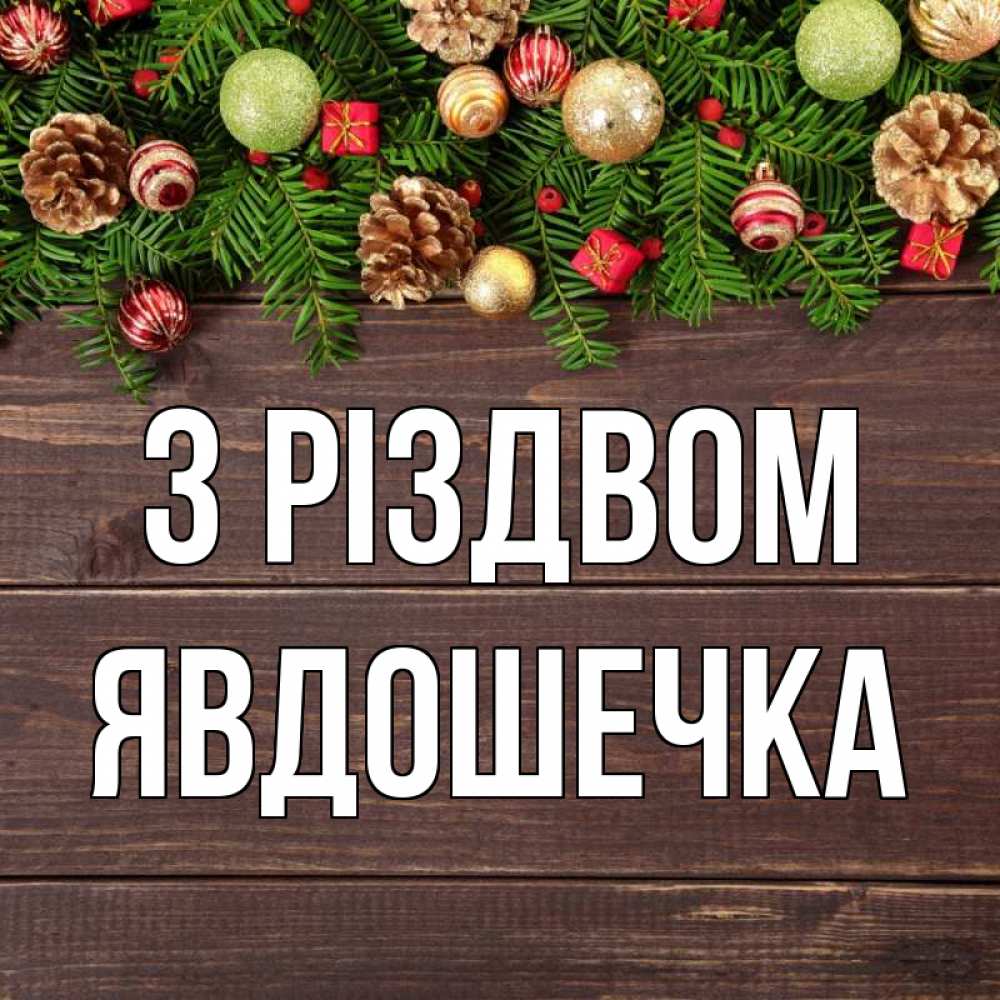 Открытка на каждый день з підписом, Явдошечка З Різдвом с рождеством Прикольна листівка з побажанням онлайн скачати безкоштовно 