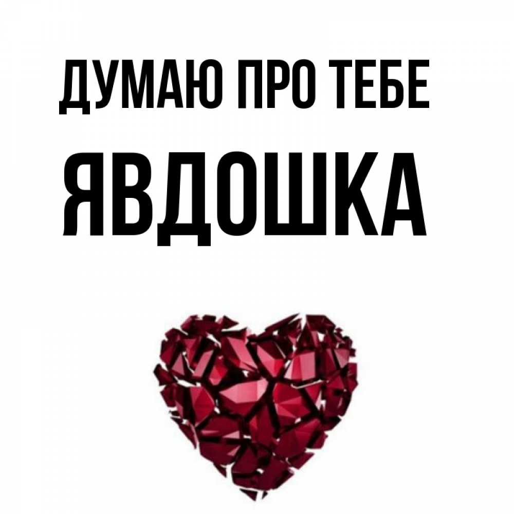 Открытка на каждый день з підписом, Явдошка Думаю про тебе рубиновое 1 Прикольна листівка з побажанням онлайн скачати безкоштовно 