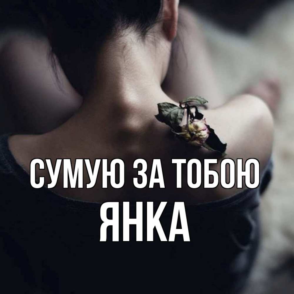 Открытка на каждый день з підписом, Янка Сумую за тобою засох цветок Прикольна листівка з побажанням онлайн скачати безкоштовно 