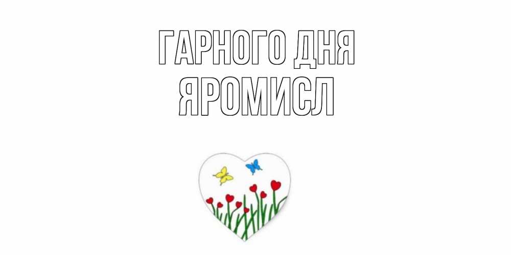 Открытка на каждый день з підписом, Яромисл Гарного дня позитив Прикольна листівка з побажанням онлайн скачати безкоштовно 