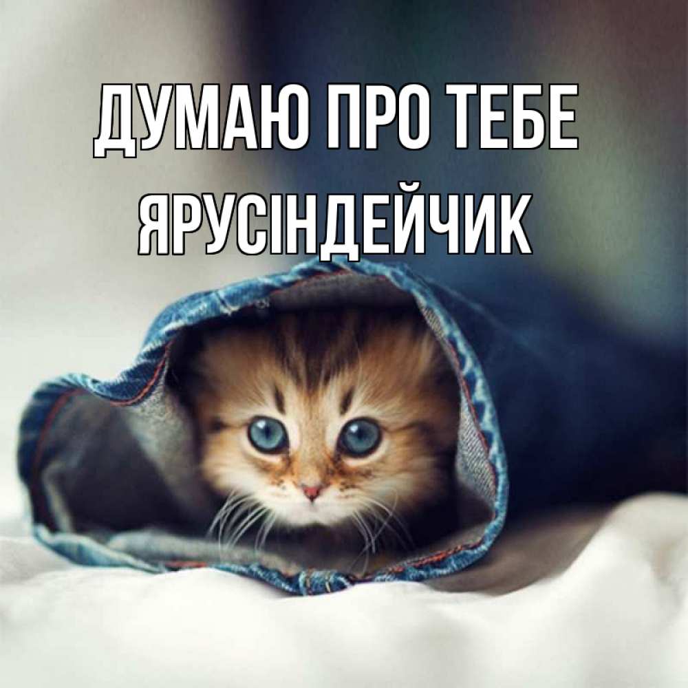 Открытка на каждый день з підписом, Ярусіндейчик Думаю про тебе мне без тебя плохо Прикольна листівка з побажанням онлайн скачати безкоштовно 