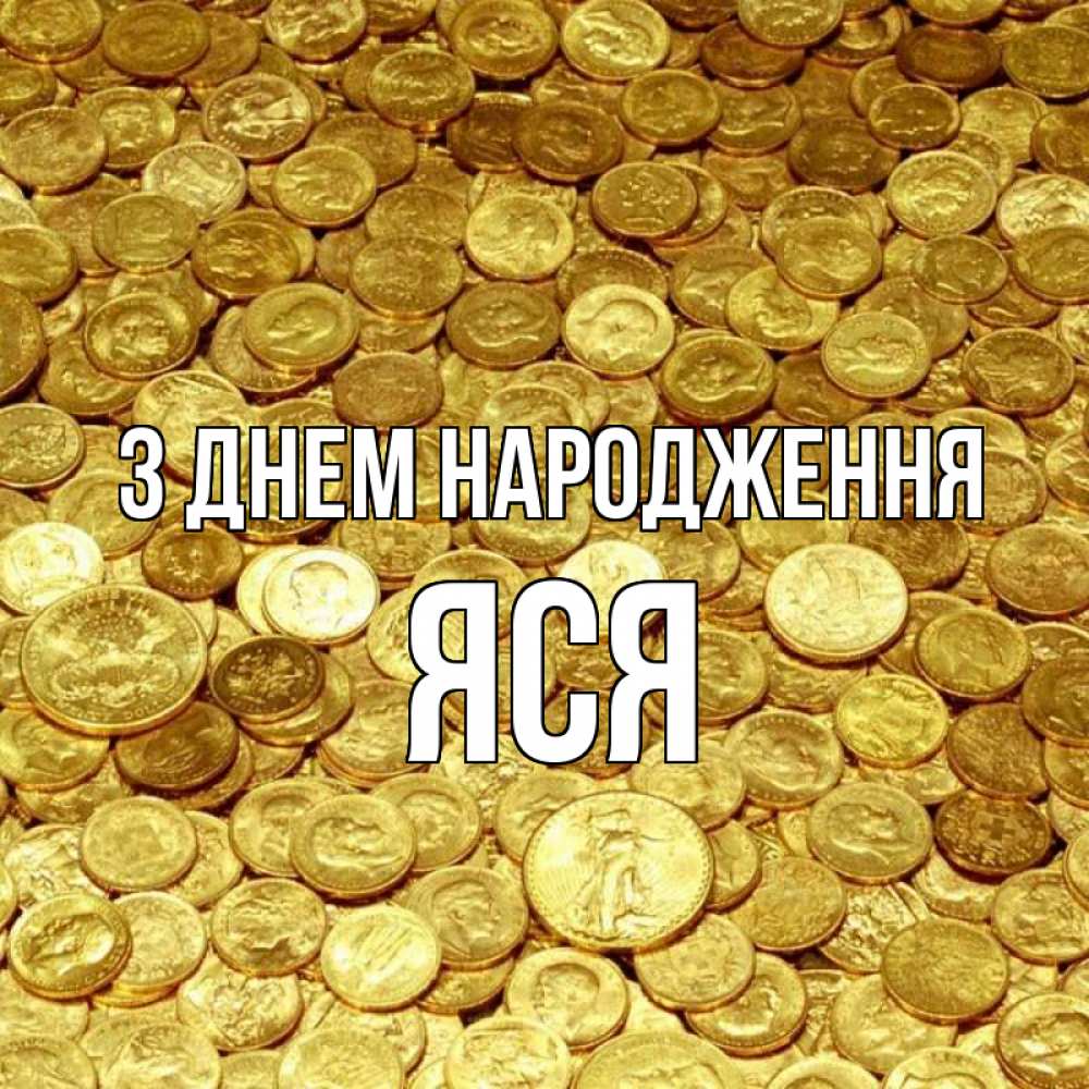 Открытка на каждый день з підписом, Яся З Днем народження с пожеланием разбогатеть Прикольна листівка з побажанням онлайн скачати безкоштовно 