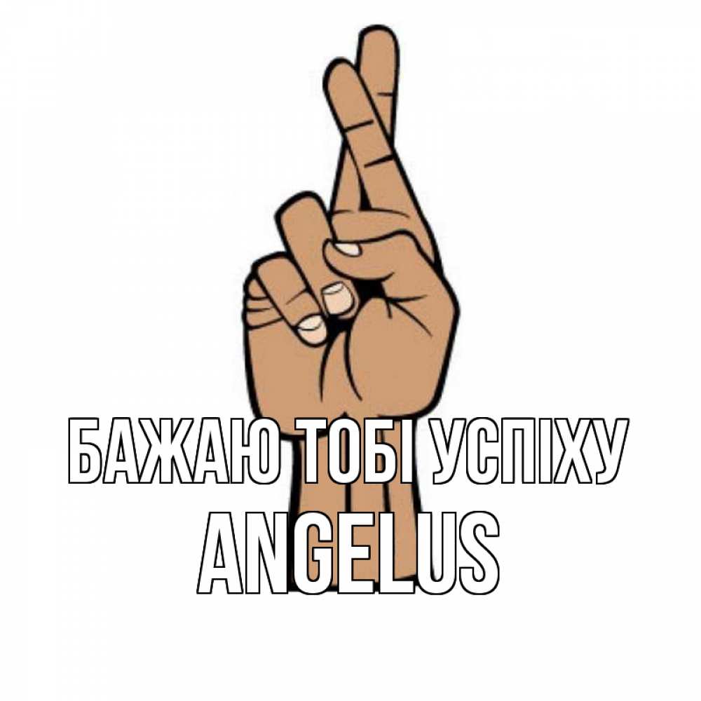 Открытка на каждый день з підписом, Angelus Бажаю тобі успіху все будет хорошо Прикольна листівка з побажанням онлайн скачати безкоштовно 