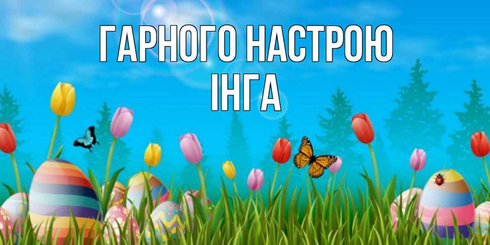 Открытка на каждый день з підписом, Інга Гарного настрою небо и тюльпаны с бабочкой Прикольна листівка з побажанням онлайн скачати безкоштовно 