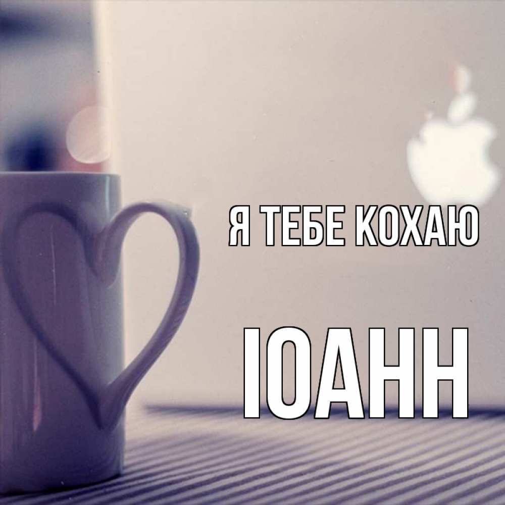 Открытка на каждый день з підписом, Іоанн Я тебе кохаю знак яблока Прикольна листівка з побажанням онлайн скачати безкоштовно 