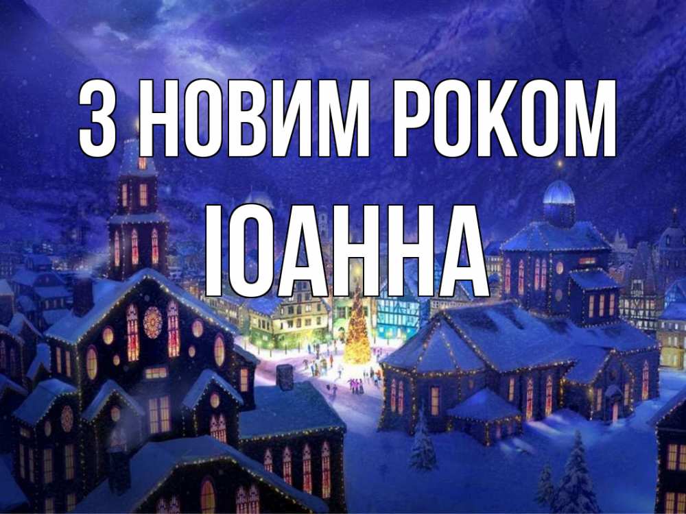 Открытка на каждый день з підписом, Іоанна З новим роком новый год Прикольна листівка з побажанням онлайн скачати безкоштовно 