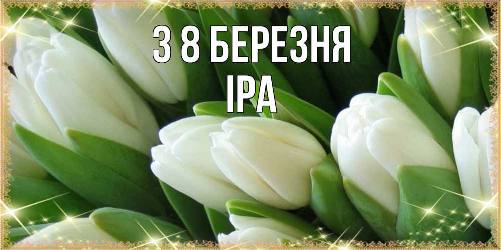 Открытка на каждый день з підписом, Іра З 8 БЕРЕЗНЯ поздравляем с 8 марта Прикольна листівка з побажанням онлайн скачати безкоштовно 