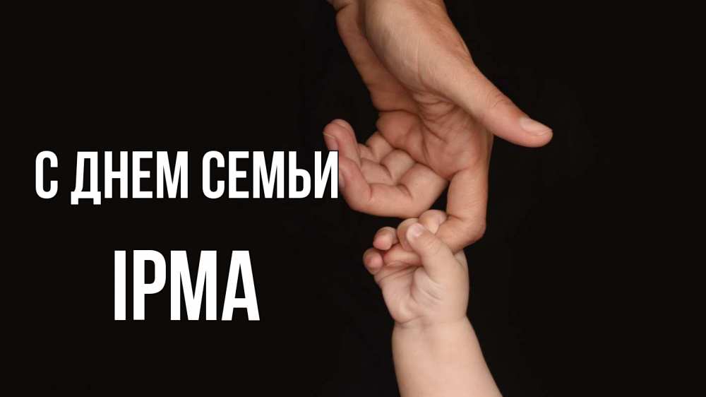 Открытка на каждый день з підписом, Ірма С днем семьи с днем семьи Прикольна листівка з побажанням онлайн скачати безкоштовно 