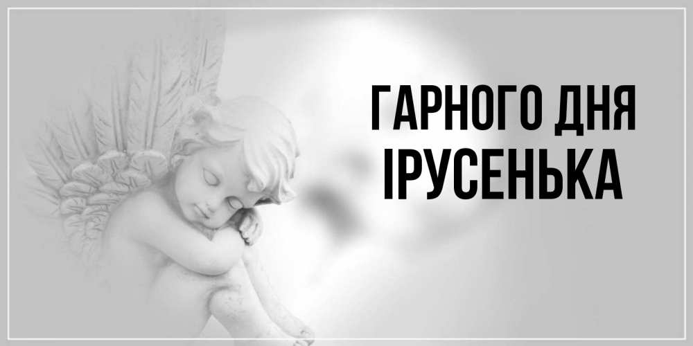Открытка на каждый день з підписом, Ірусенька Гарного дня ангел Прикольна листівка з побажанням онлайн скачати безкоштовно 