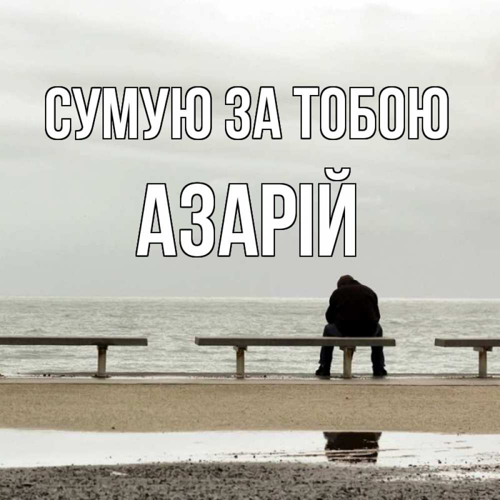 Открытка на каждый день з підписом, Азарій Сумую за тобою приходи Прикольна листівка з побажанням онлайн скачати безкоштовно 