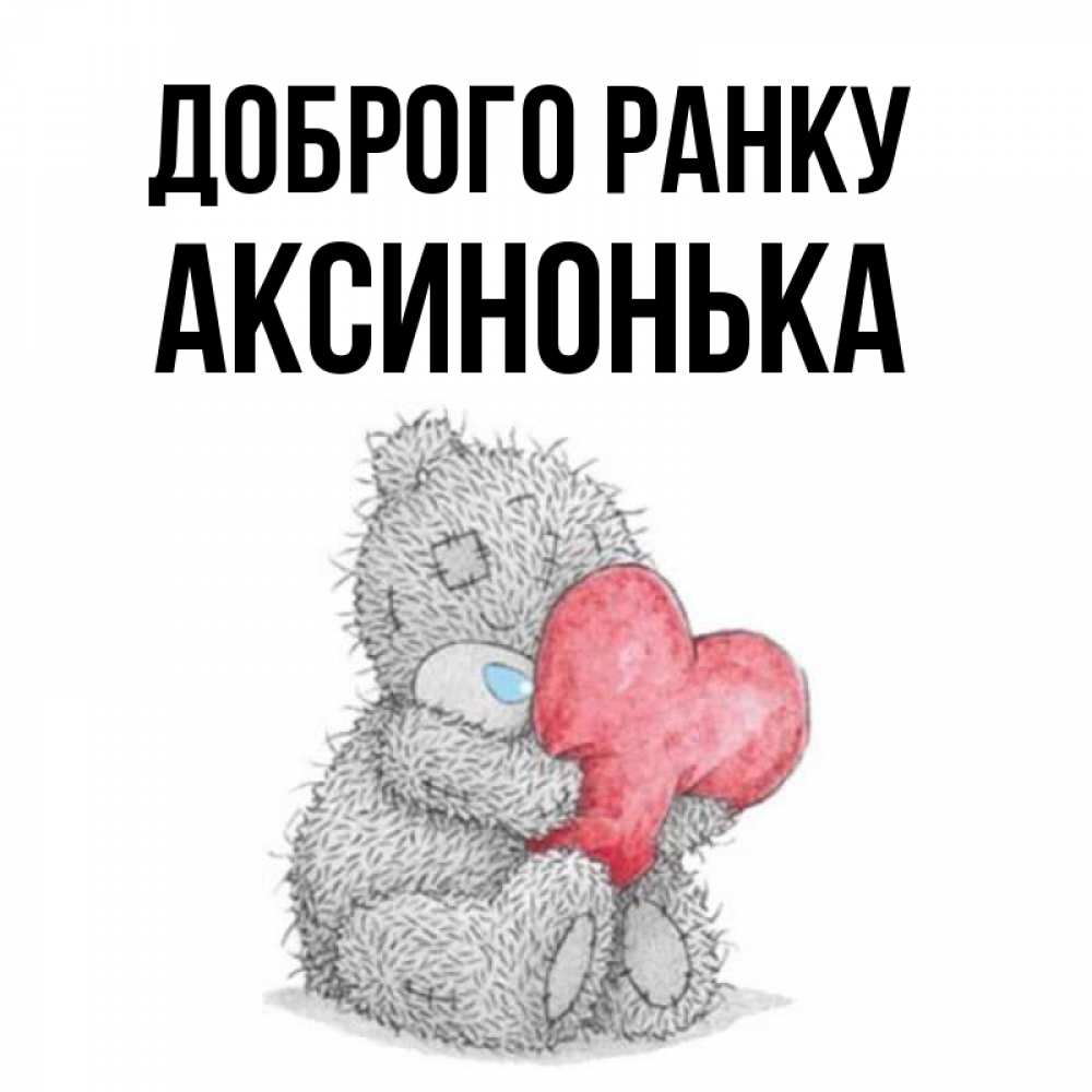 Открытка на каждый день з підписом, Аксинонька Доброго ранку плюшевые игрушки Прикольна листівка з побажанням онлайн скачати безкоштовно 