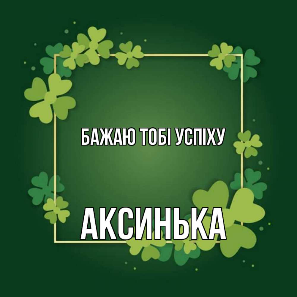 Открытка на каждый день з підписом, Аксинька Бажаю тобі успіху квадратная рамка 3 Прикольна листівка з побажанням онлайн скачати безкоштовно 