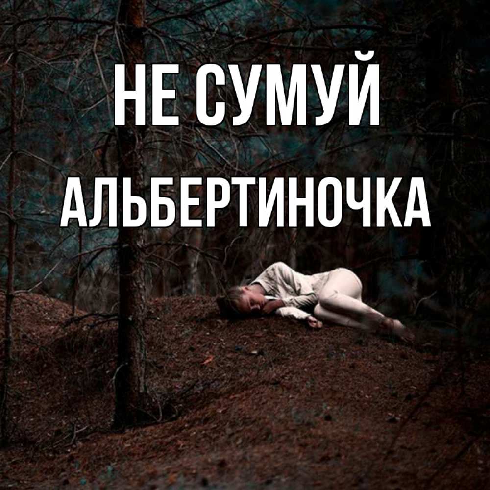 Открытка на каждый день з підписом, Альбертиночка Не сумуй лес Прикольна листівка з побажанням онлайн скачати безкоштовно 