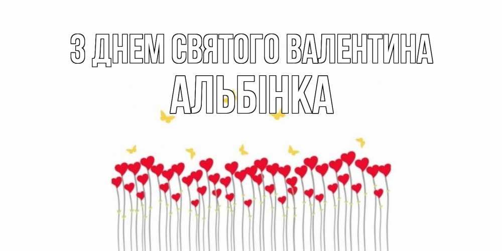 Открытка на каждый день з підписом, Альбінка З Днем Святого Валентина шары много на палочках Прикольна листівка з побажанням онлайн скачати безкоштовно 