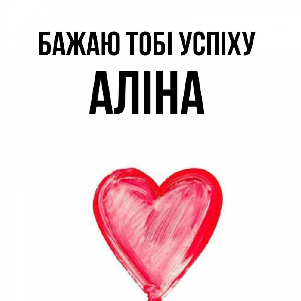 Открытка на каждый день з підписом, Аліна Бажаю тобі успіху рисунок маркером Прикольна листівка з побажанням онлайн скачати безкоштовно 