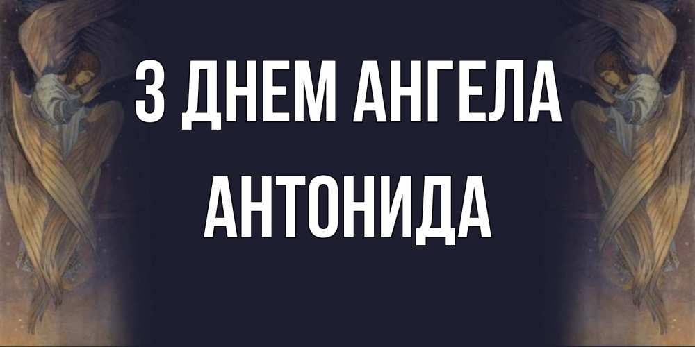 Открытка на каждый день з підписом, Антонида З Днем ангела день ангела Прикольна листівка з побажанням онлайн скачати безкоштовно 