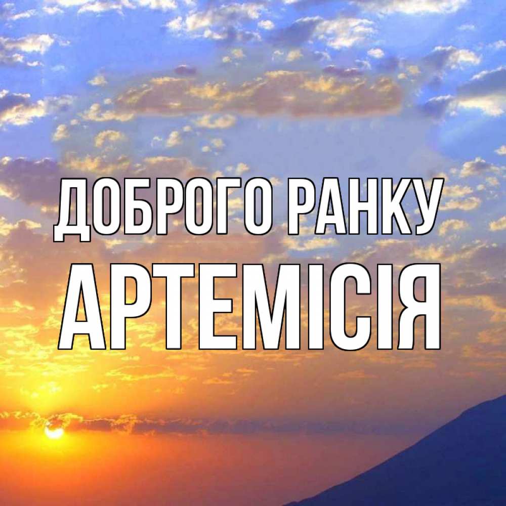 Открытка на каждый день з підписом, Артемісія Доброго ранку облака и солнце Прикольна листівка з побажанням онлайн скачати безкоштовно 