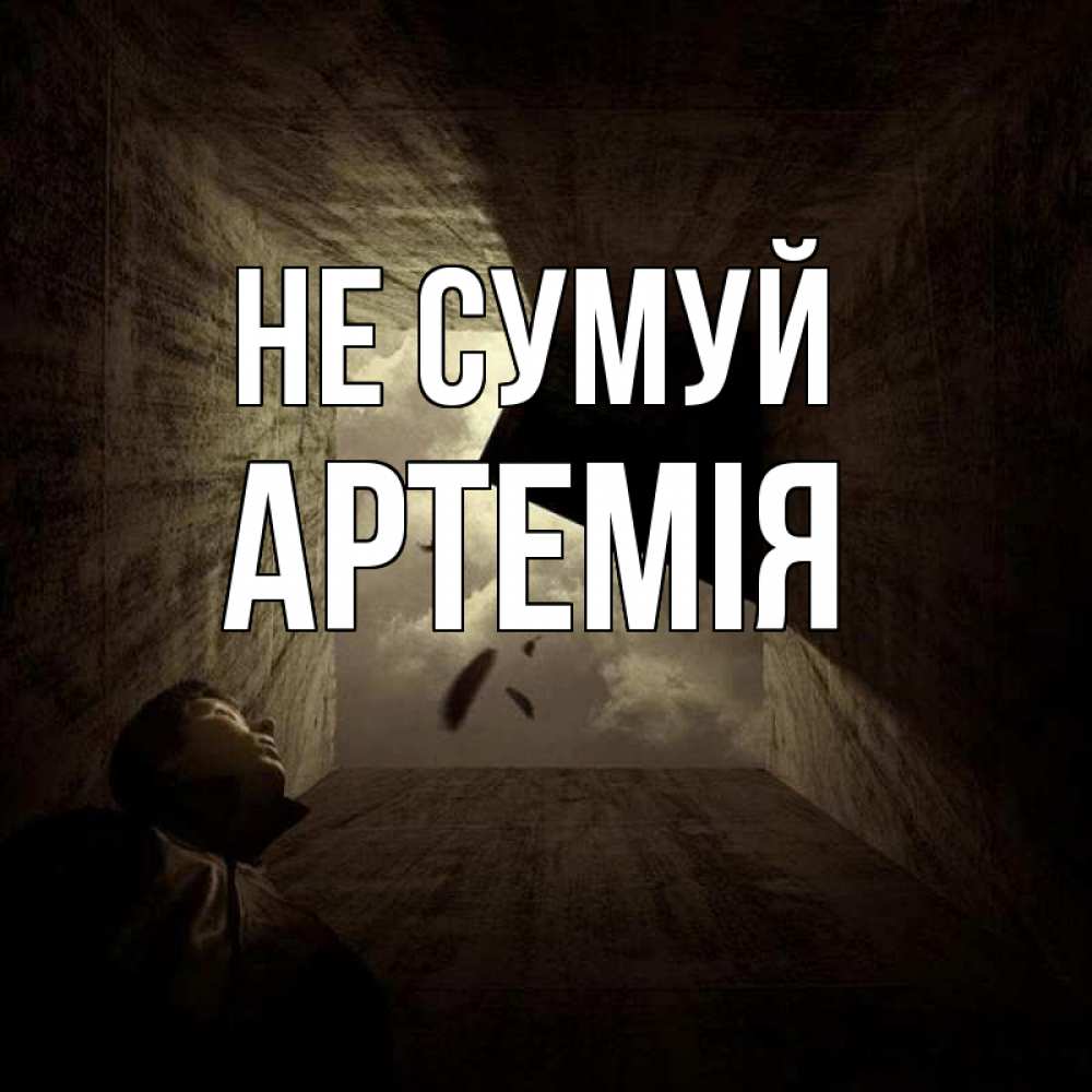 Открытка на каждый день з підписом, Артемія Не сумуй жуть Прикольна листівка з побажанням онлайн скачати безкоштовно 