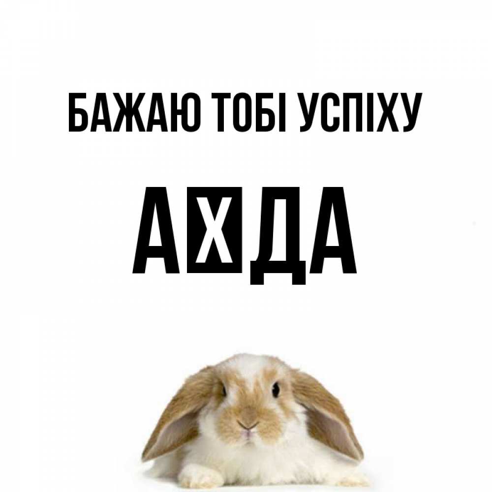 Открытка на каждый день з підписом, Аїда Бажаю тобі успіху открытки с произвольным текстом который можно вставить в открытку и создать ее самостоятельно бесплатно онлайн Прикольна листівка з побажанням онлайн скачати безкоштовно 
