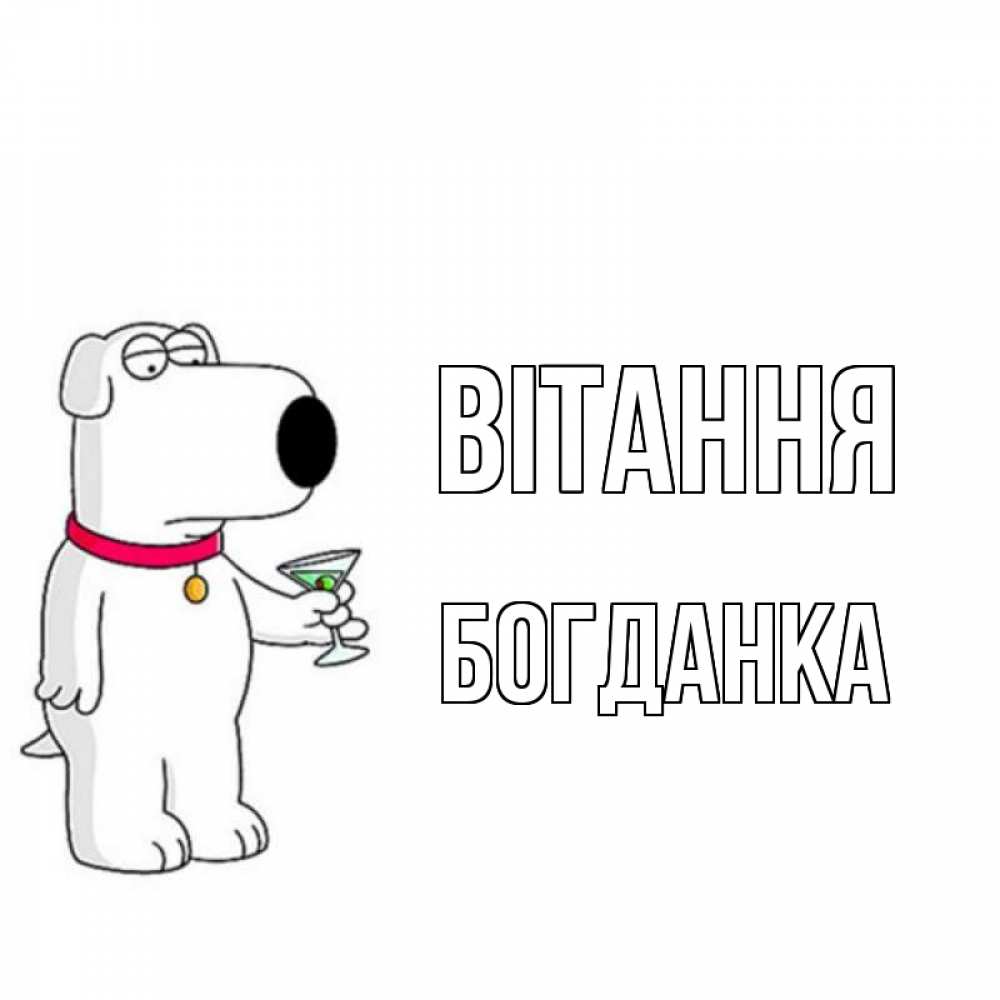 Открытка на каждый день з підписом, Богданка Вітання собака и коктейль Прикольна листівка з побажанням онлайн скачати безкоштовно 