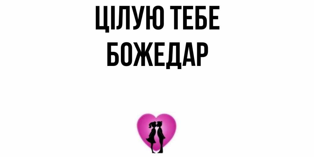 Открытка на каждый день з підписом, Божедар Цілую тебе поцелуй Прикольна листівка з побажанням онлайн скачати безкоштовно 