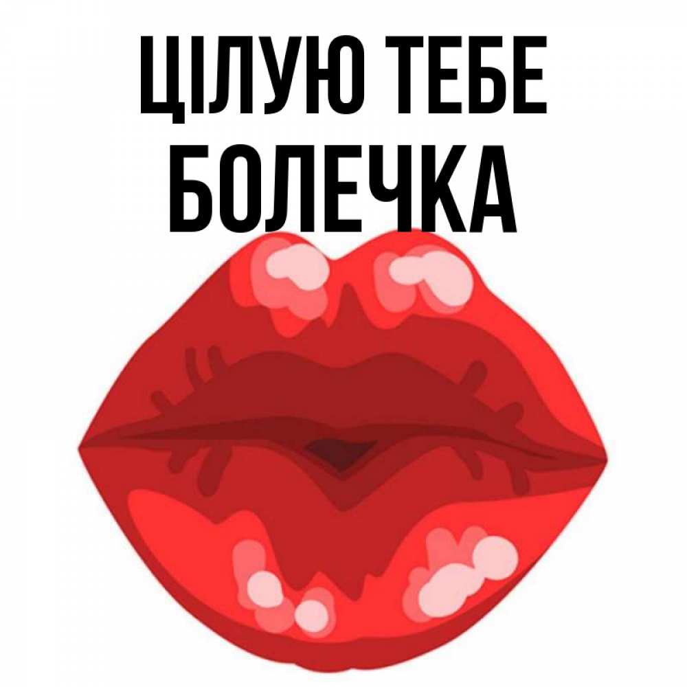 Открытка на каждый день з підписом, Болечка Цілую тебе отправить открытку с поцелуем бесплатно и скачать для парня Прикольна листівка з побажанням онлайн скачати безкоштовно 