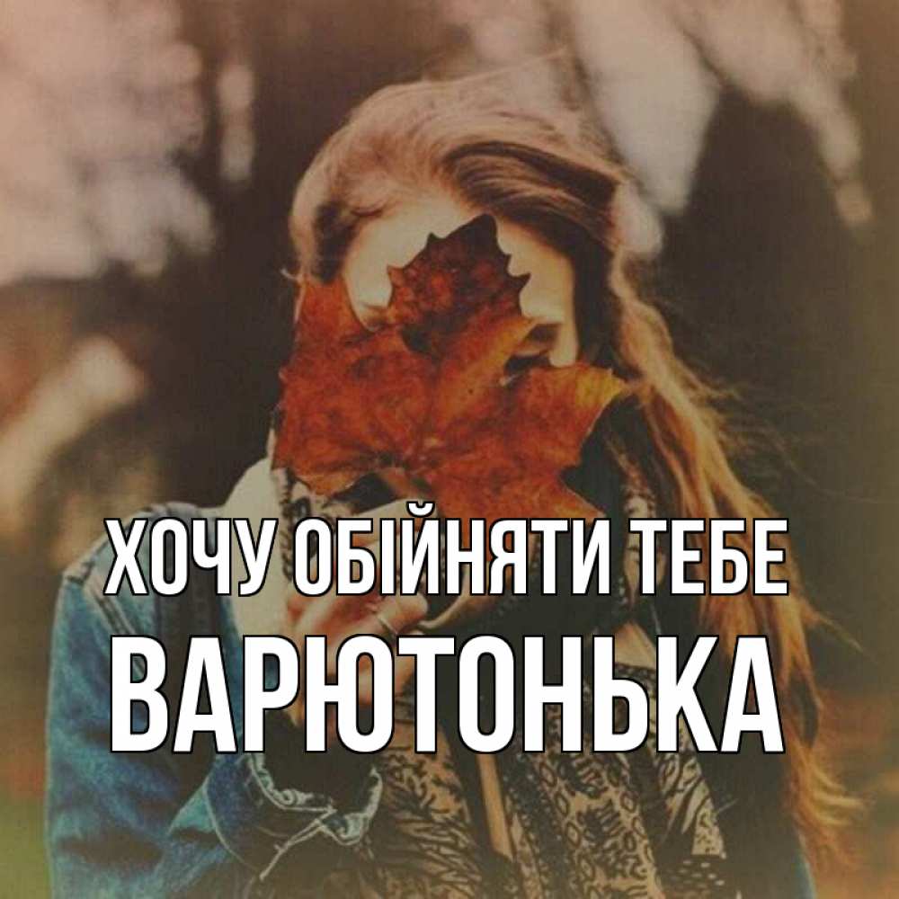Открытка на каждый день з підписом, Варютонька Хочу обійняти тебе осеннее настроение и рыжая Прикольна листівка з побажанням онлайн скачати безкоштовно 