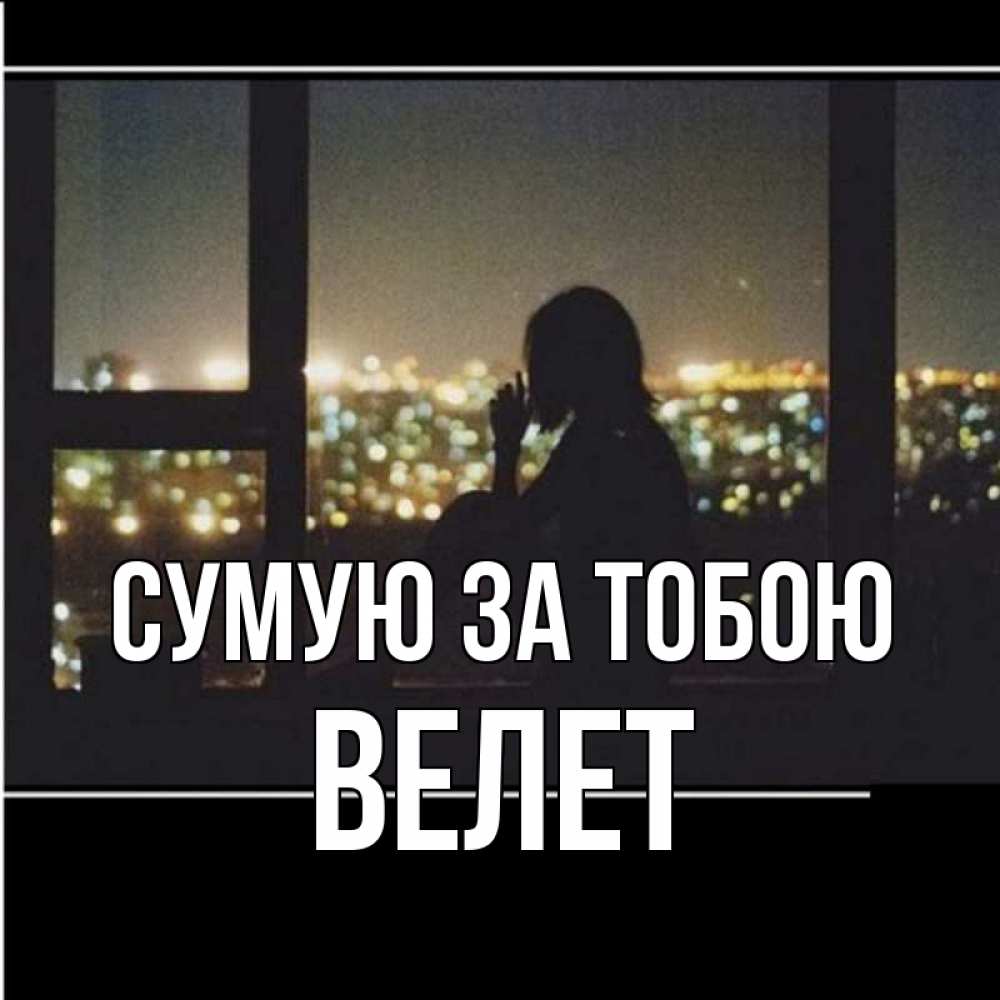 Открытка на каждый день з підписом, Велет Сумую за тобою у окна Прикольна листівка з побажанням онлайн скачати безкоштовно 