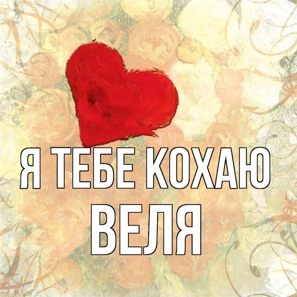 Открытка на каждый день з підписом, Веля Я тебе кохаю красный Прикольна листівка з побажанням онлайн скачати безкоштовно 