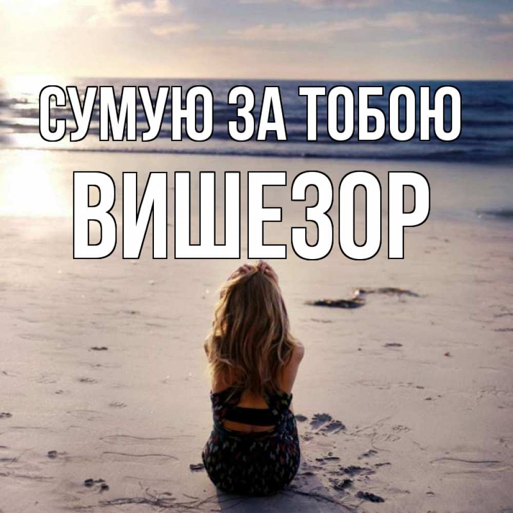Открытка на каждый день з підписом, Вишезор Сумую за тобою тебя 1 Прикольна листівка з побажанням онлайн скачати безкоштовно 