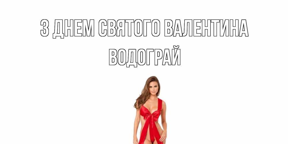 Открытка на каждый день з підписом, Водограй З Днем Святого Валентина с днем Святого Валентина парня поздравить Прикольна листівка з побажанням онлайн скачати безкоштовно 