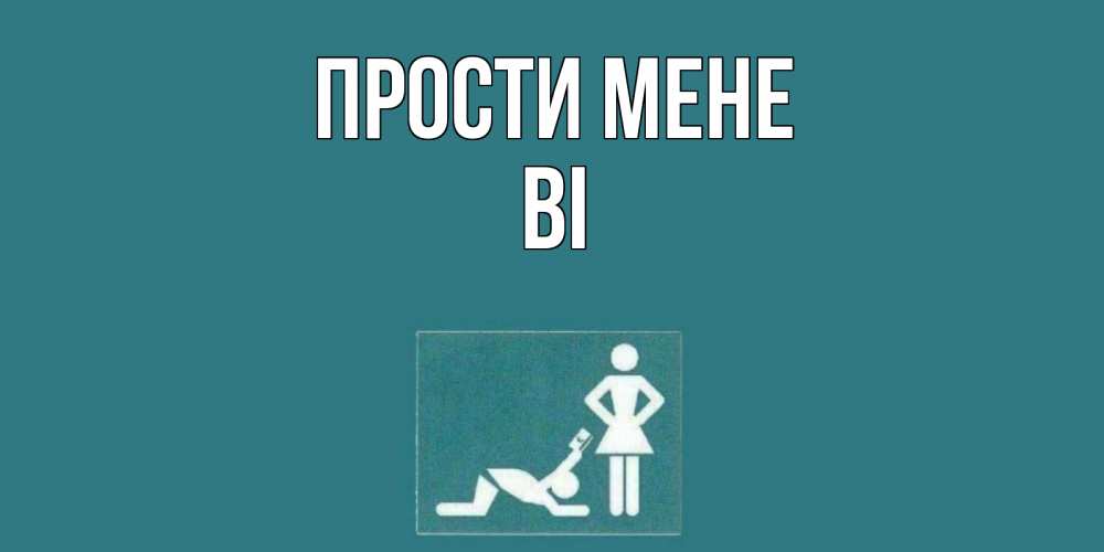 Открытка на каждый день з підписом, Ві Прости мене прости Прикольна листівка з побажанням онлайн скачати безкоштовно 