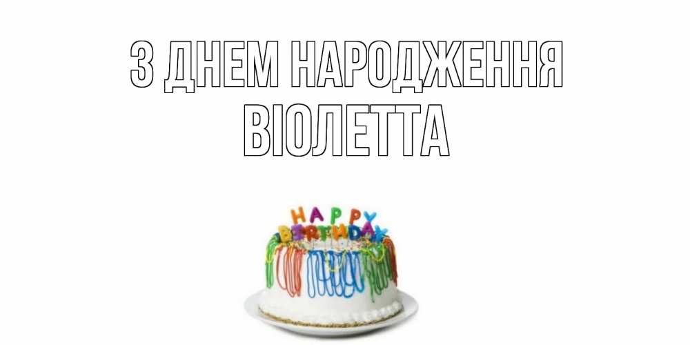 Открытка на каждый день з підписом, Віолетта З Днем народження Тортик Прикольна листівка з побажанням онлайн скачати безкоштовно 