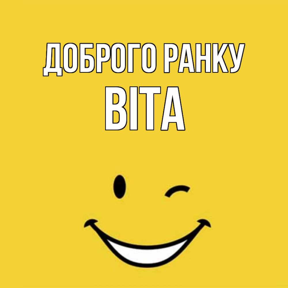 Открытка на каждый день з підписом, Віта Доброго ранку оранжевый фон Прикольна листівка з побажанням онлайн скачати безкоштовно 